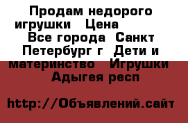 Продам недорого игрушки › Цена ­ 3 000 - Все города, Санкт-Петербург г. Дети и материнство » Игрушки   . Адыгея респ.